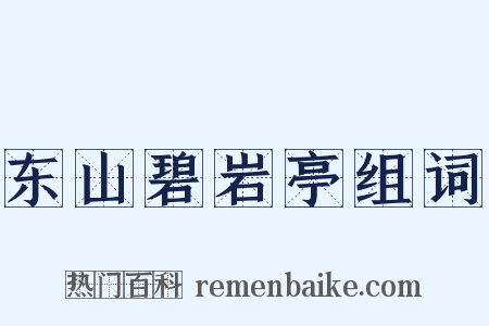 东山碧岩亭组词是什么意思的图片